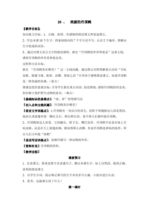 苏教版二年级语文美丽的丹顶鹤教案