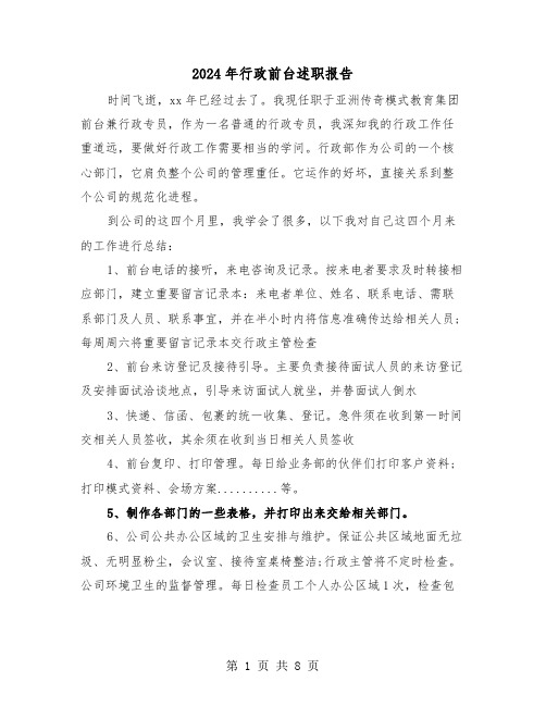 2024年行政前台述职报告(三篇)