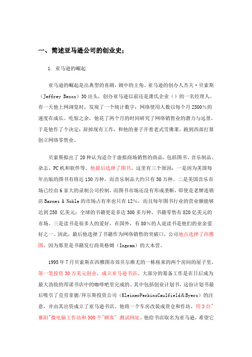 亚马逊案例分析的几个问题