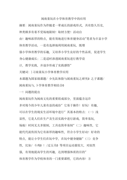 闽南童玩在小学体育教学中的应用