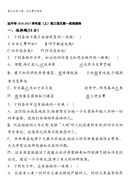 江西省铅山致远中学2017届高三上学期第一周周测语文试卷 含答案