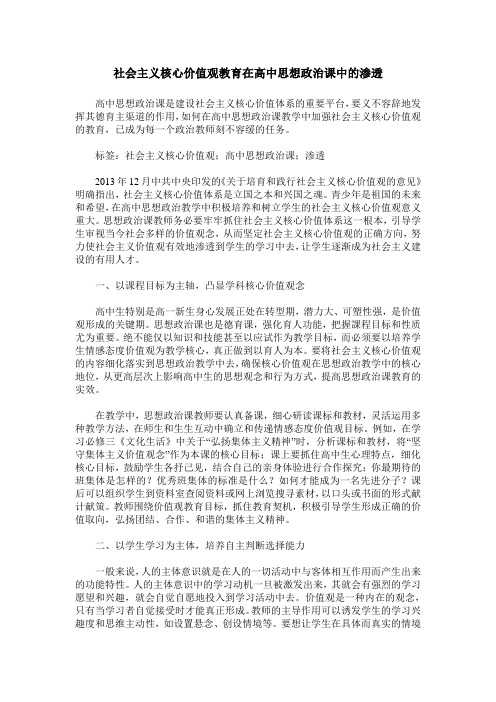 社会主义核心价值观教育在高中思想政治课中的渗透
