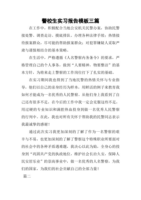 警校生实习报告模板三篇