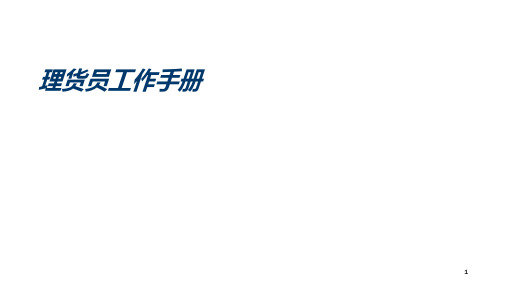 XXX超市理货员工作手册PPT课件
