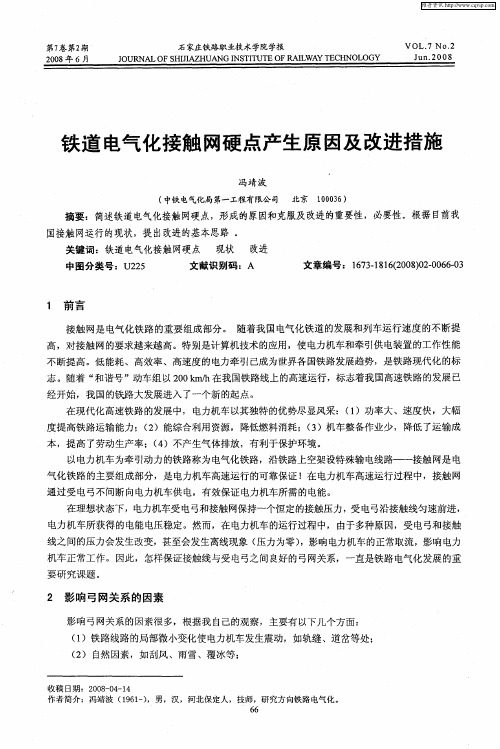 铁道电气化接触网硬点产生原因及改进措施