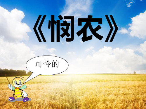 《悯农》PPT课件三