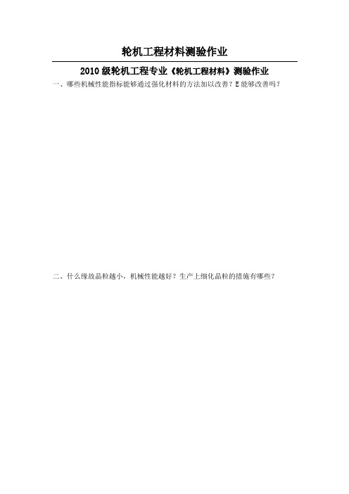 轮机工程材料测验作业