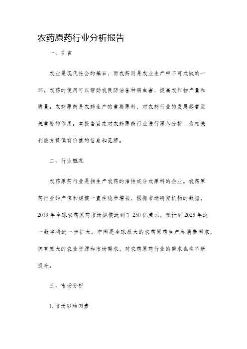 农药原药行业分析报告