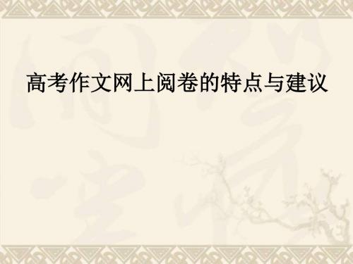 高考上阅卷的特点与建议