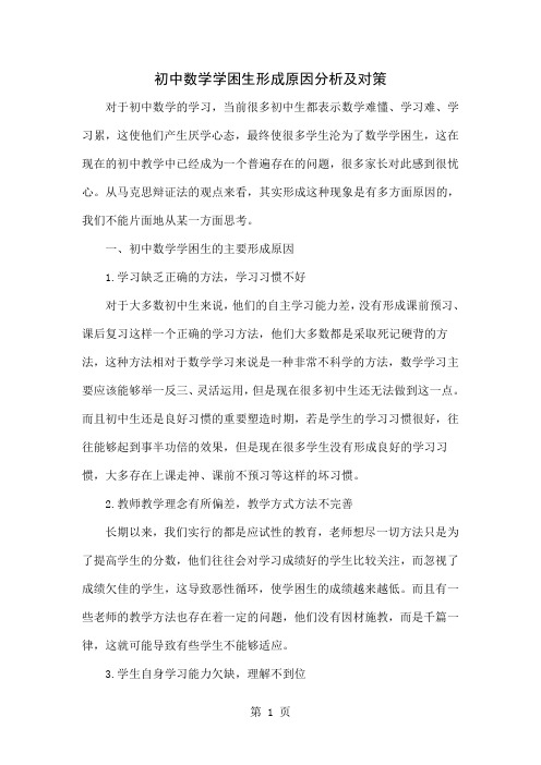 初中数学学困生形成原因分析及对策word精品文档3页
