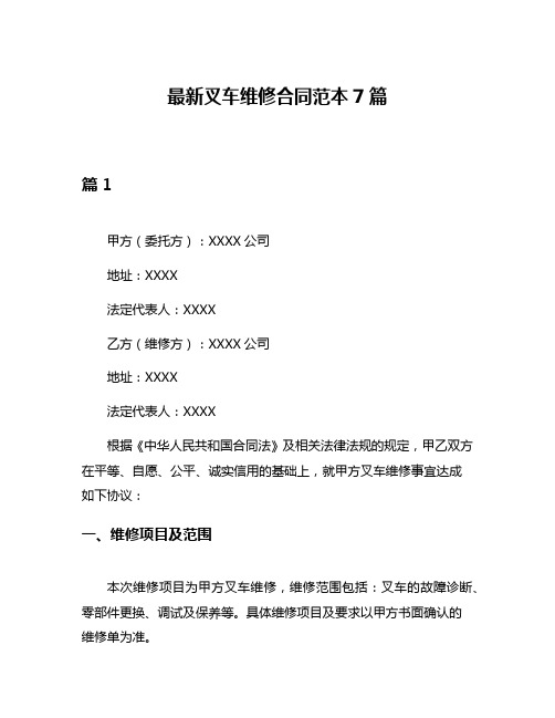 最新叉车维修合同范本7篇