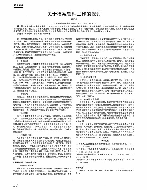 关于档案管理工作的探讨