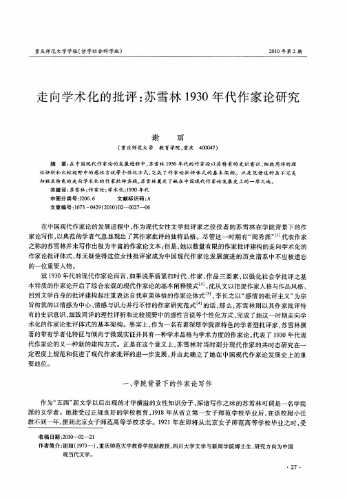 走向学术化的批评：苏雪林1930年代作家论研究