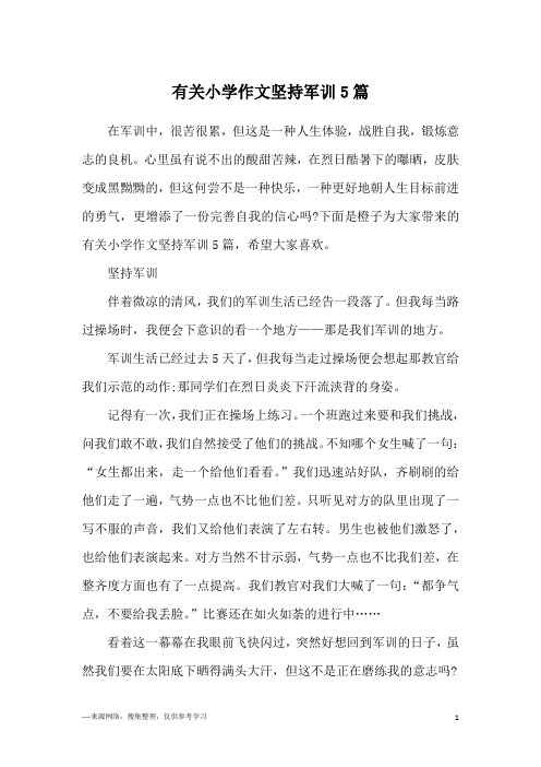 有关小学作文坚持军训5篇
