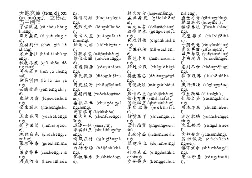千字文全文解释(新新版)