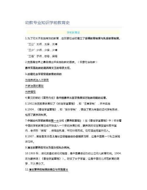 教师资格证幼教专业知识学前教育史