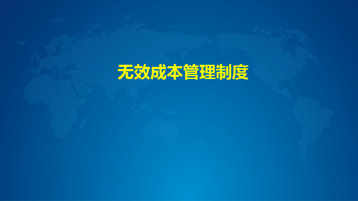 无效成本管理办法