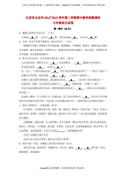 七年级语文下学期期中教学质量调研试卷试题苏教版