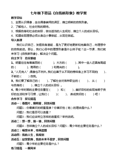七年级下思品《自我新形象》教学案
