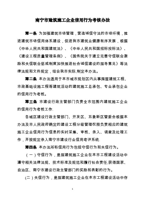 南宁建筑施工企业信用行为考核办法