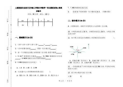 人教版综合总复习五年级上学期小学数学一单元模拟试卷A卷课后练习