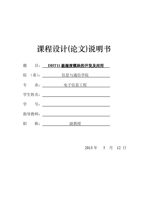 课设论文——DHT11温湿度模块的开发及应用