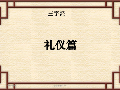 国学教学三字经ppt课件