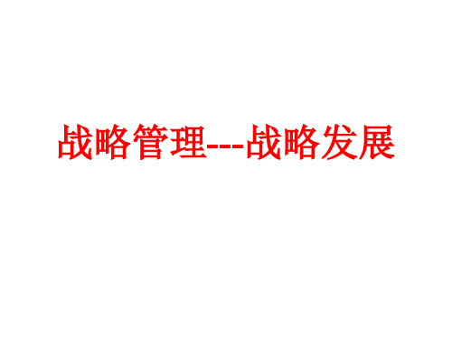 MBA战略管理讲义(ppt 26页)