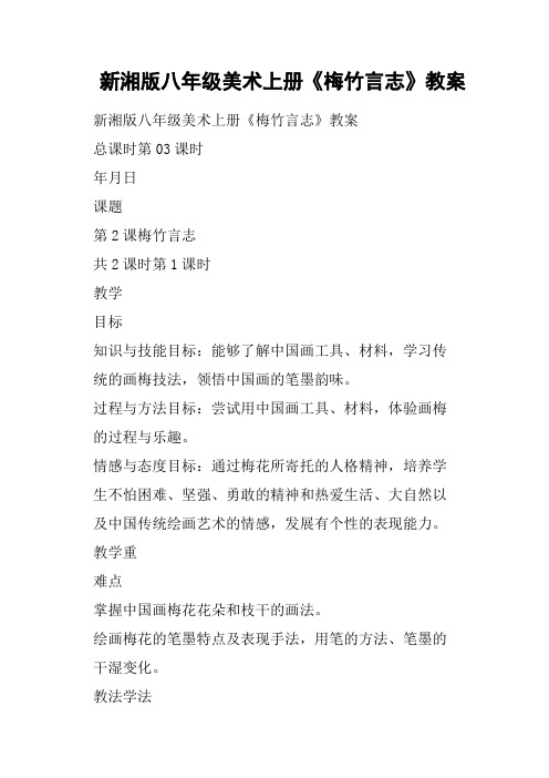 新湘版八年级美术上册《梅竹言志》教案