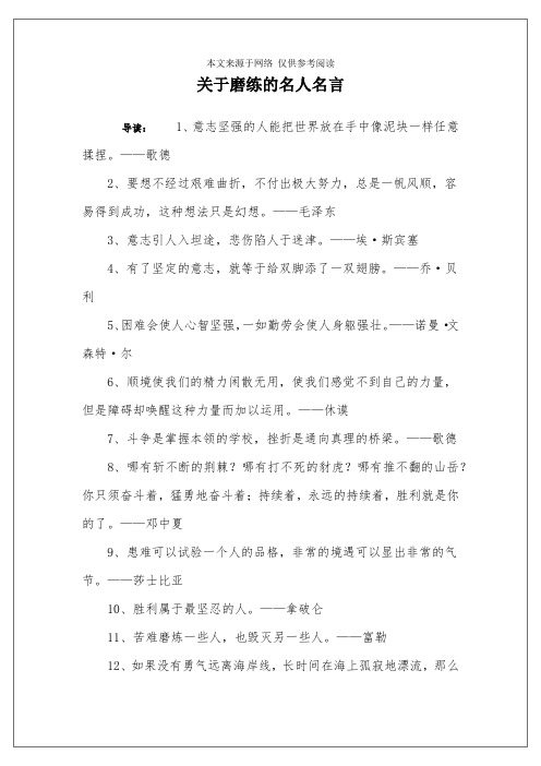 关于磨练的名人名言