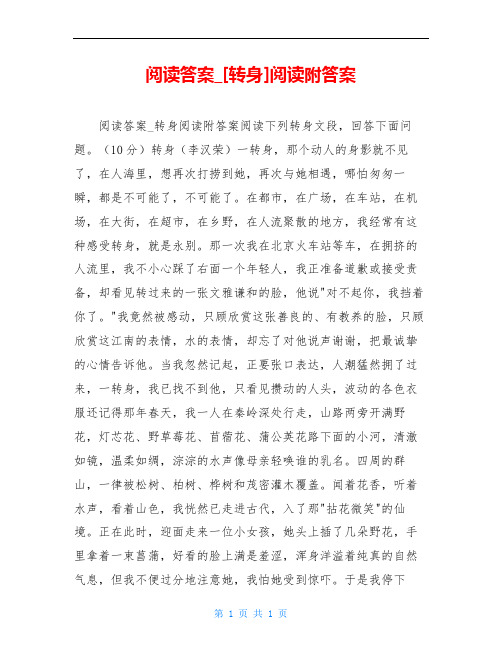 阅读答案_[转身]阅读附答案
