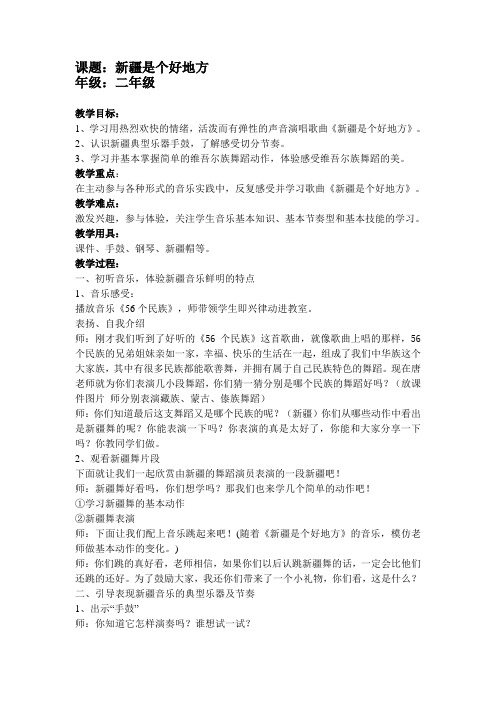 人教版小学音乐二年级下册《新疆是个好地方》教案