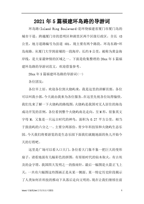 2021年5篇福建环岛路的导游词(完整版)