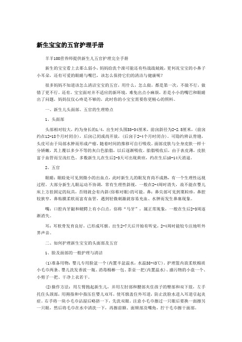 新生宝宝的五官护理手册