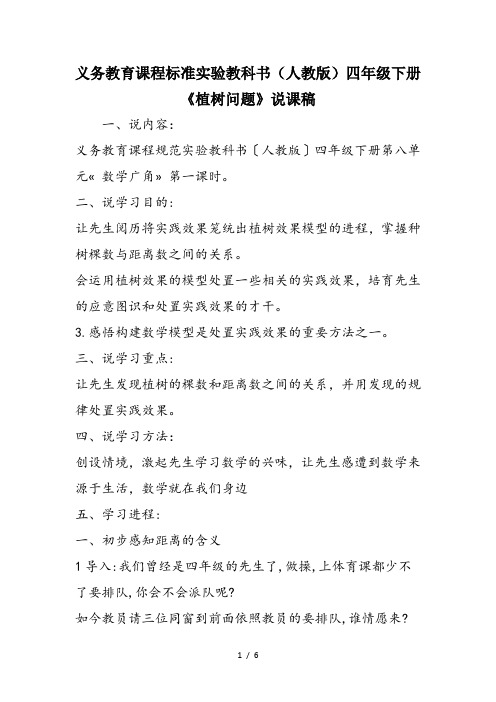 义务教育课程标准实验教科书(人教版)四年级下册《植树问题》说课稿