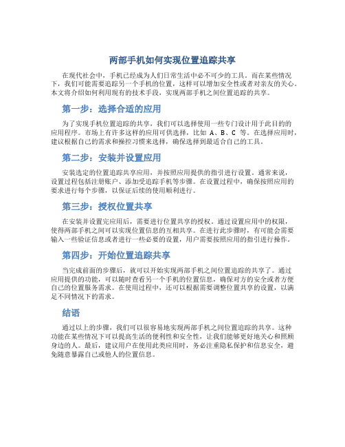 两个手机怎么共享位置追踪
