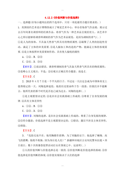 新编人教版高中政治必修四 4.12.2《价值判断与价值选择》课时作业