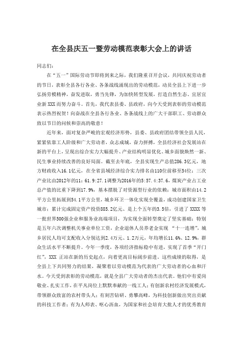 【2018劳动节讲话】在全县庆五一暨劳动模范表彰大会上的讲话