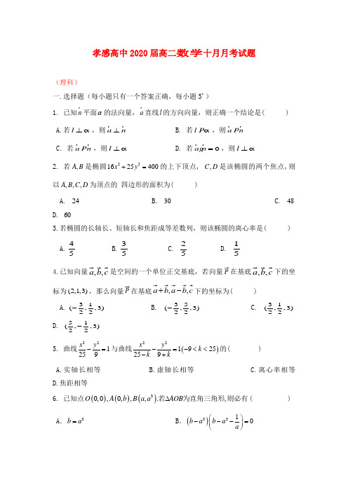 湖北省孝感高中2013-2014学年高二数学10月月考试题 理 新人教A版