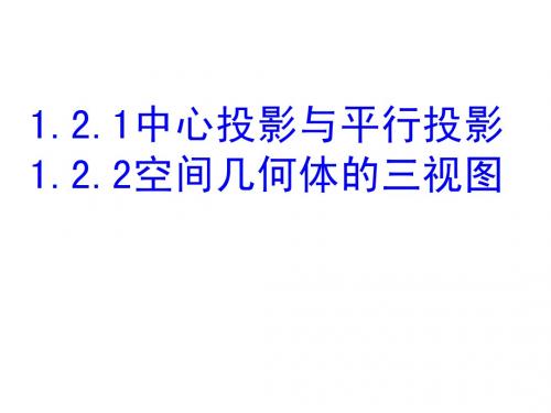 1.2.1中心投影和平行投影1.2.2空间几何体的三视图