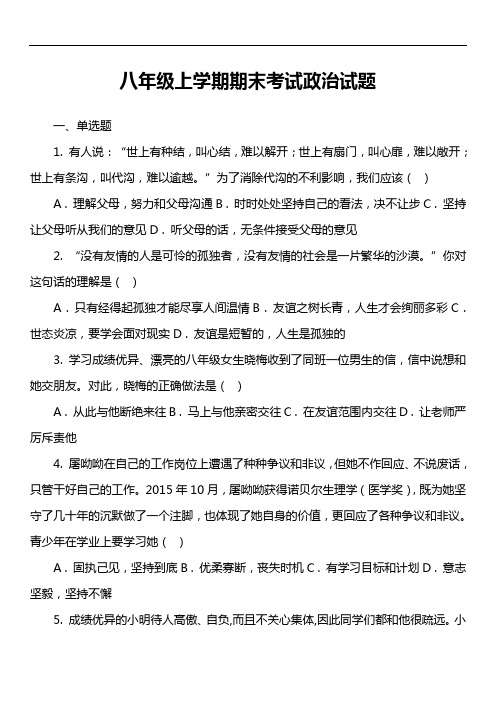 八年级上学期期末考试政治试题第3套真题)