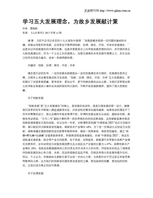 学习五大发展理念,为故乡发展献计策