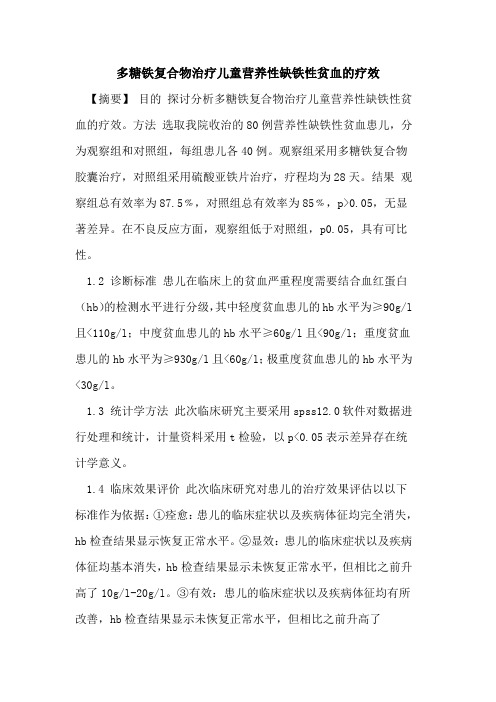 多糖铁复合物治疗儿童营养性缺铁性贫血的疗效