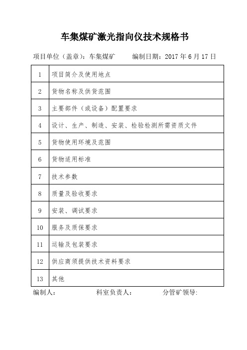 车集煤矿激光指向仪技术规格书项目单位盖章车集煤矿编制日期