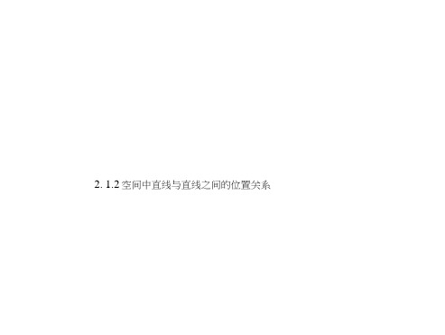 2015-2016学年高一数学人教A版必修2课件：2.1.2空间中直线与直线之间的位置关系
