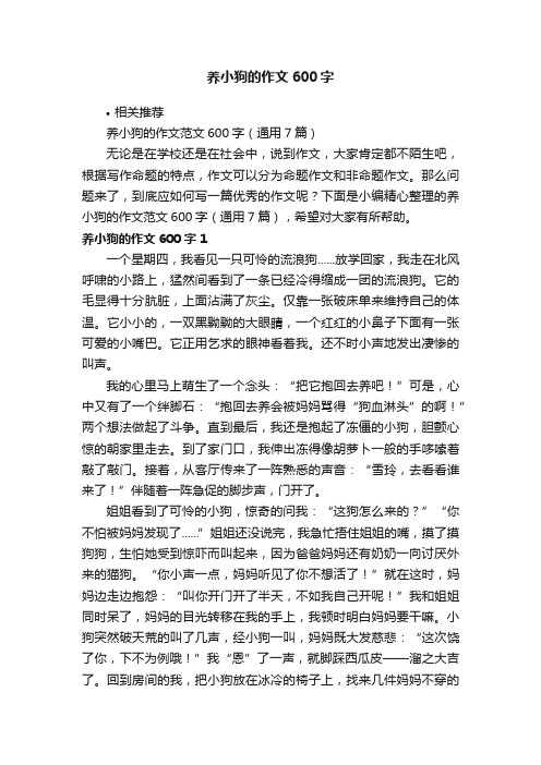 养小狗的作文600字