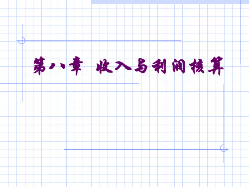 第8章 收入与利润核算