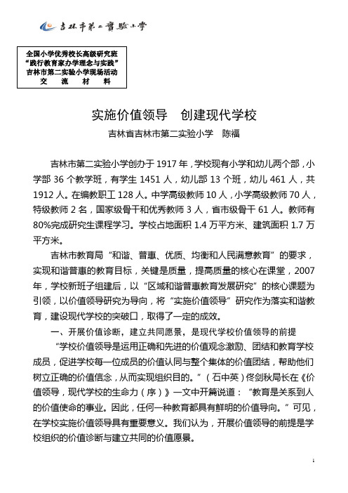 《实施价值领导,创建现代学校》--全国小学优秀校长高级研究班“践行教育家办学理念与实践”吉林市第二实验