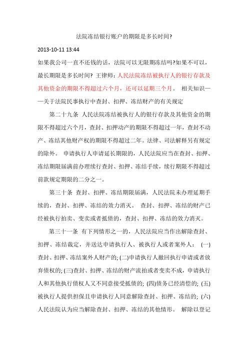 法院冻结银行账户的期限是多长时间