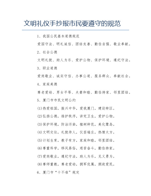 文明礼仪手抄报市民要遵守的规范文字稿
